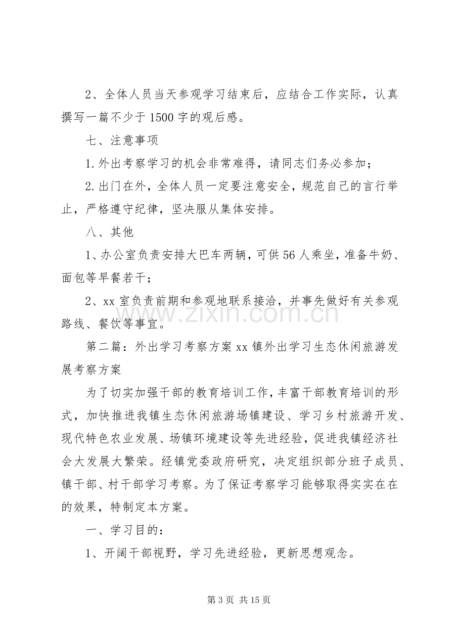 外出兰考考察学习实施方案.docx_第3页