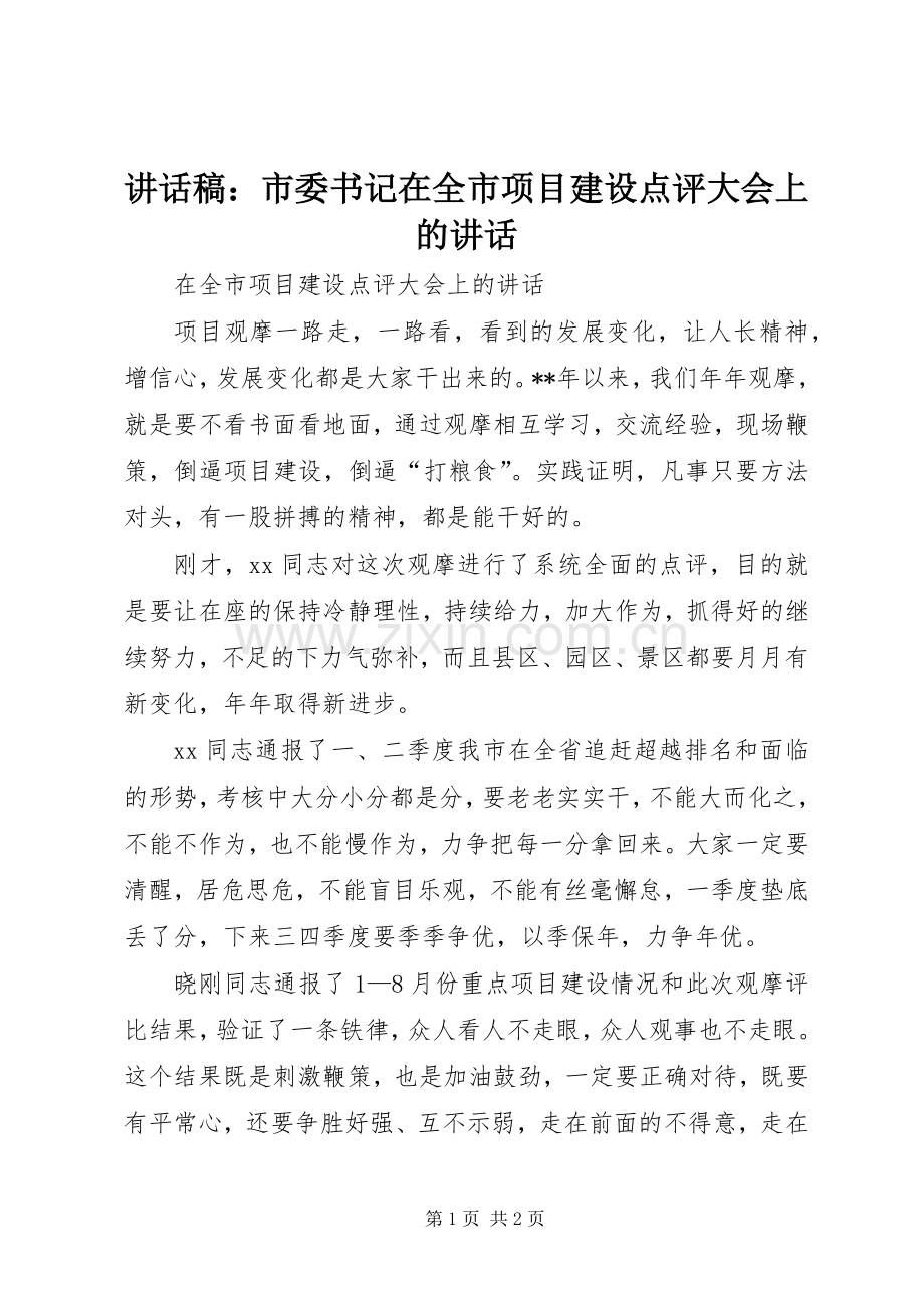 讲话稿：市委书记在全市项目建设点评大会上的讲话.docx_第1页