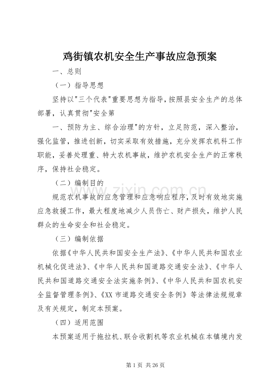 鸡街镇农机安全生产事故应急处理预案.docx_第1页