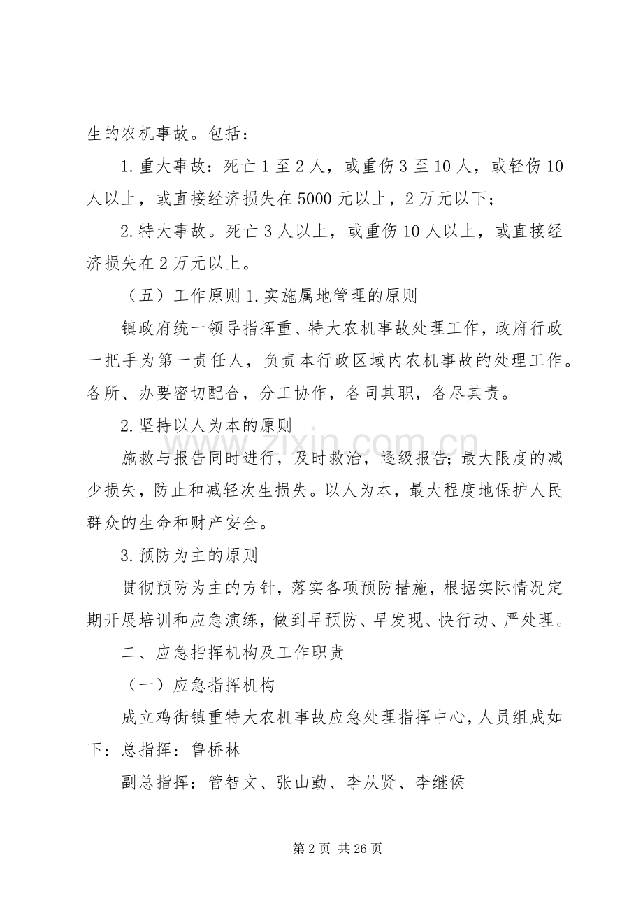 鸡街镇农机安全生产事故应急处理预案.docx_第2页