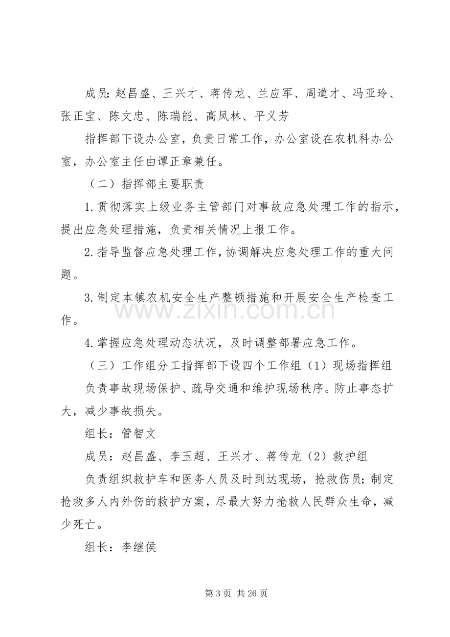 鸡街镇农机安全生产事故应急处理预案.docx_第3页