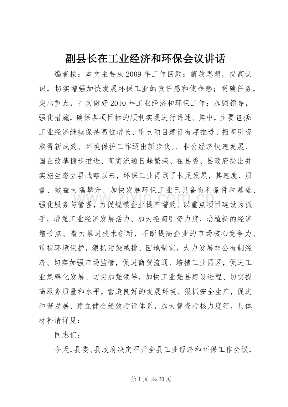 副县长在工业经济和环保会议讲话.docx_第1页