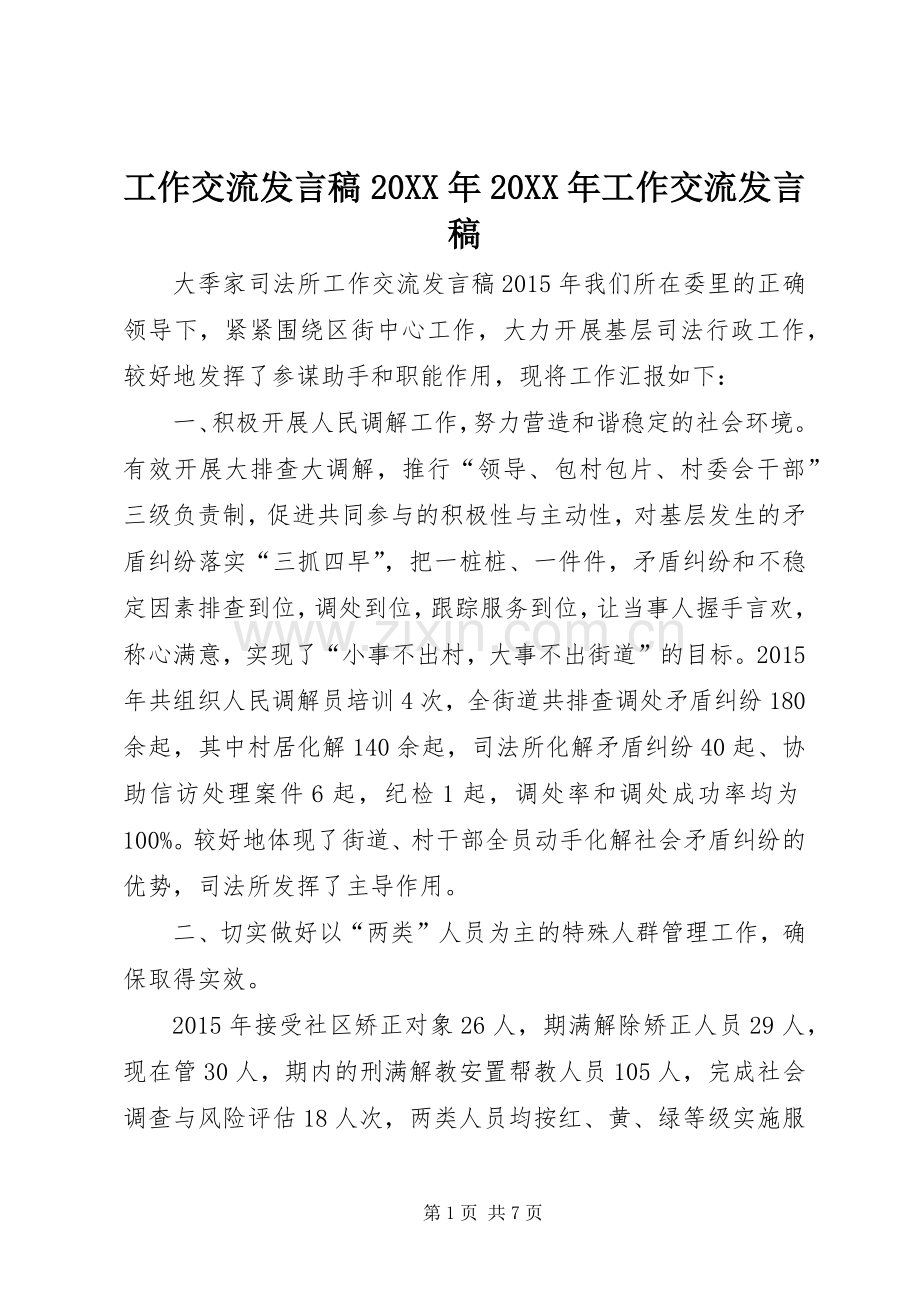 工作交流发言稿20XX年20XX年工作交流发言稿.docx_第1页