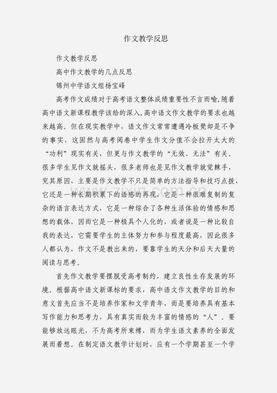 作文教学反思.docx_第1页