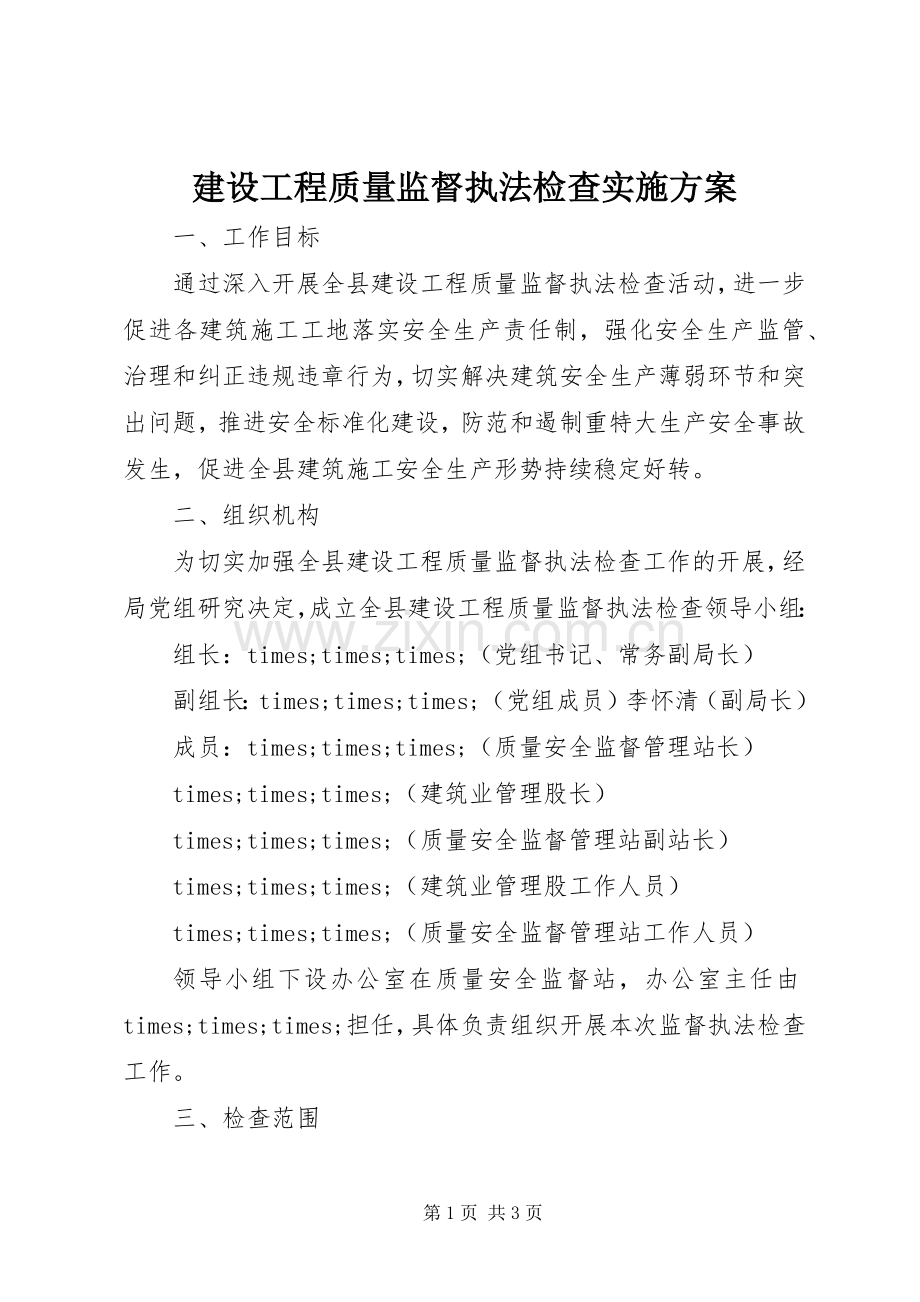 建设工程质量监督执法检查方案 .docx_第1页