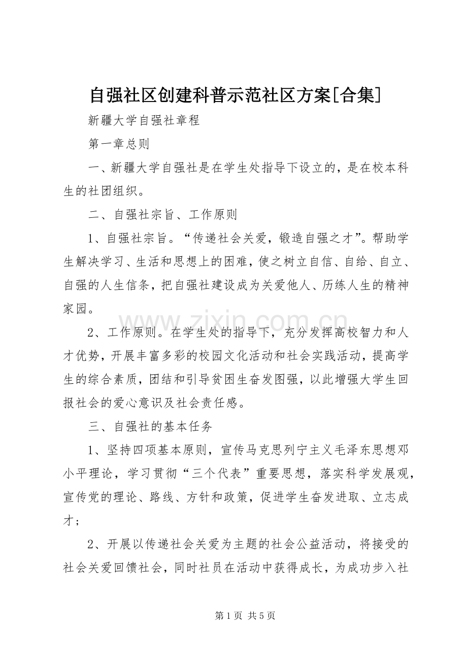 自强社区创建科普示范社区实施方案[合集].docx_第1页