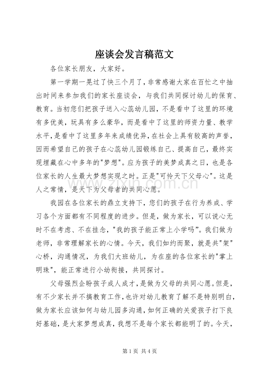 座谈会发言范文_1.docx_第1页