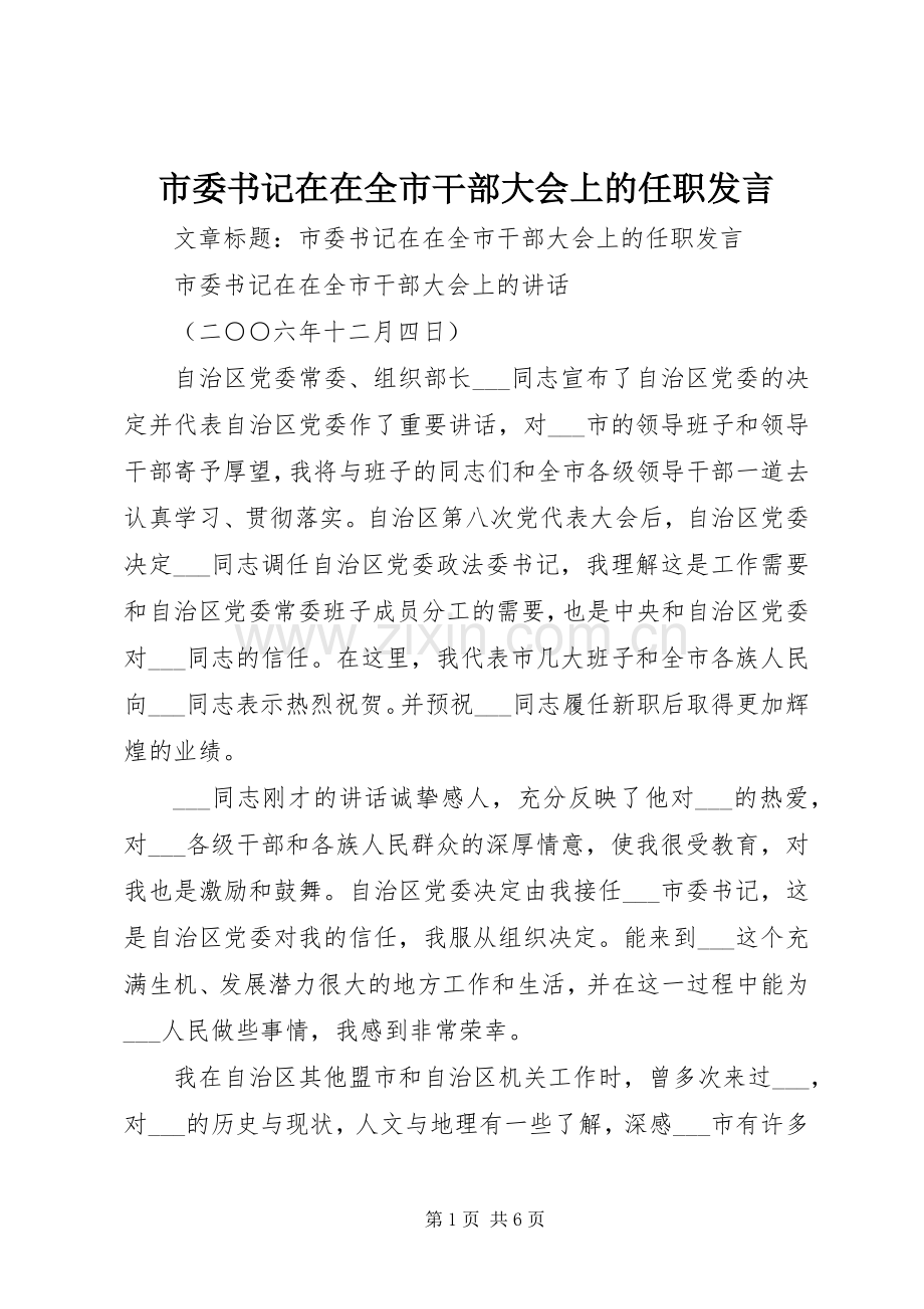 市委书记在在全市干部大会上的任职发言.docx_第1页