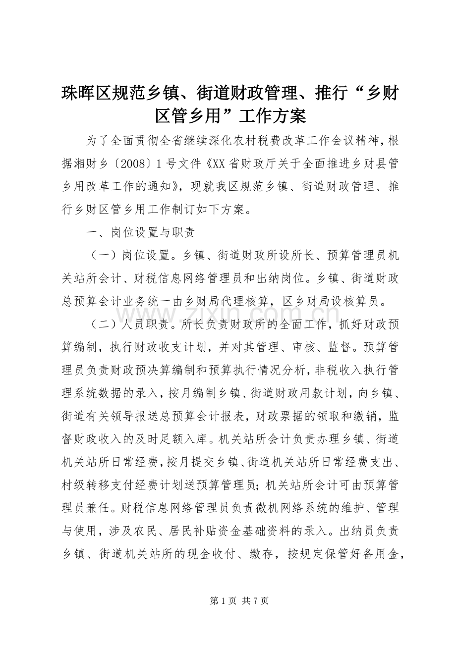 珠晖区规范乡镇、街道财政管理、推行“乡财区管乡用”工作实施方案.docx_第1页