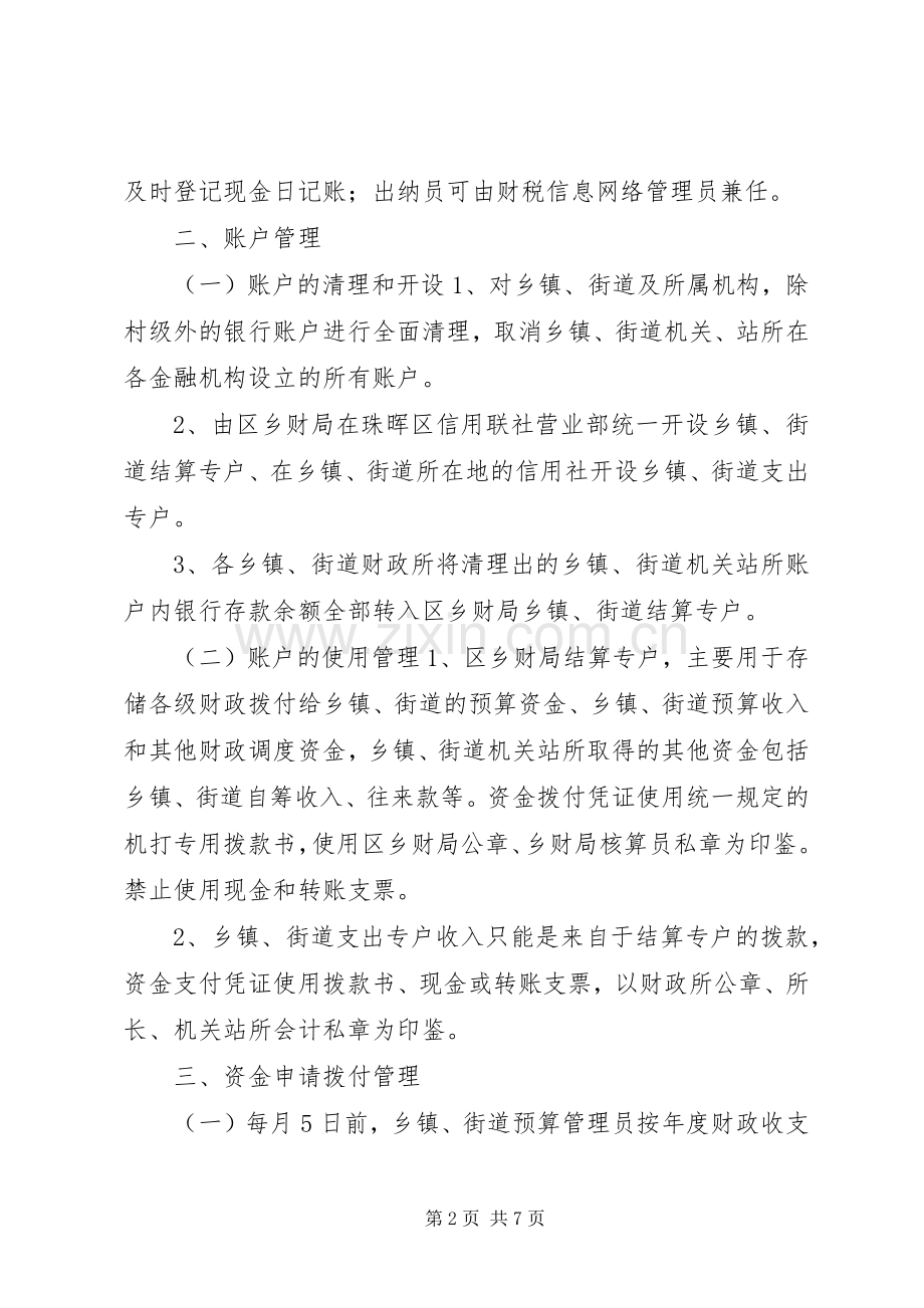 珠晖区规范乡镇、街道财政管理、推行“乡财区管乡用”工作实施方案.docx_第2页