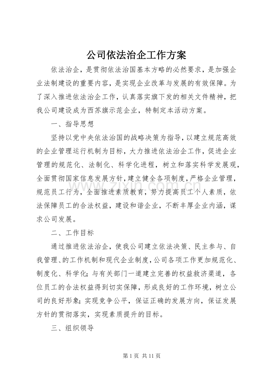 公司依法治企工作实施方案.docx_第1页