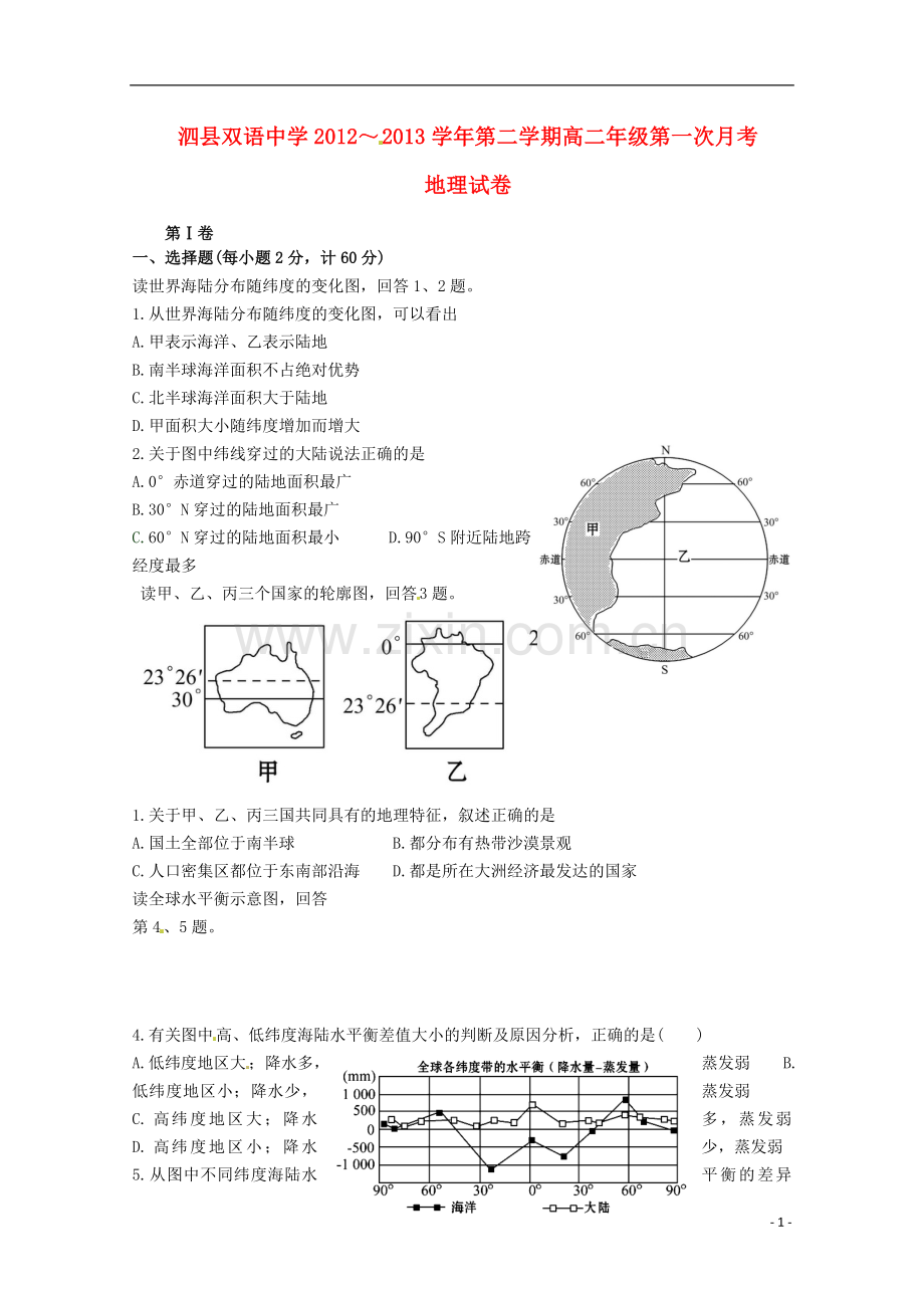 安徽省泗县2012-2013学年高二地理下学期第一次月考试题.doc_第1页