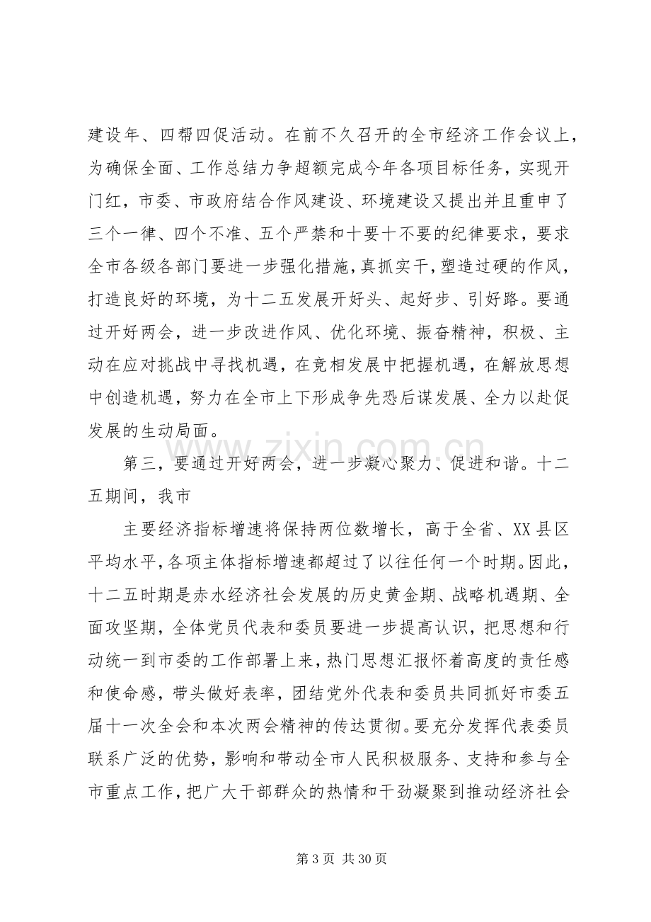 XX年全国两会精神学习领导干部发言材料提纲【多篇】.docx_第3页