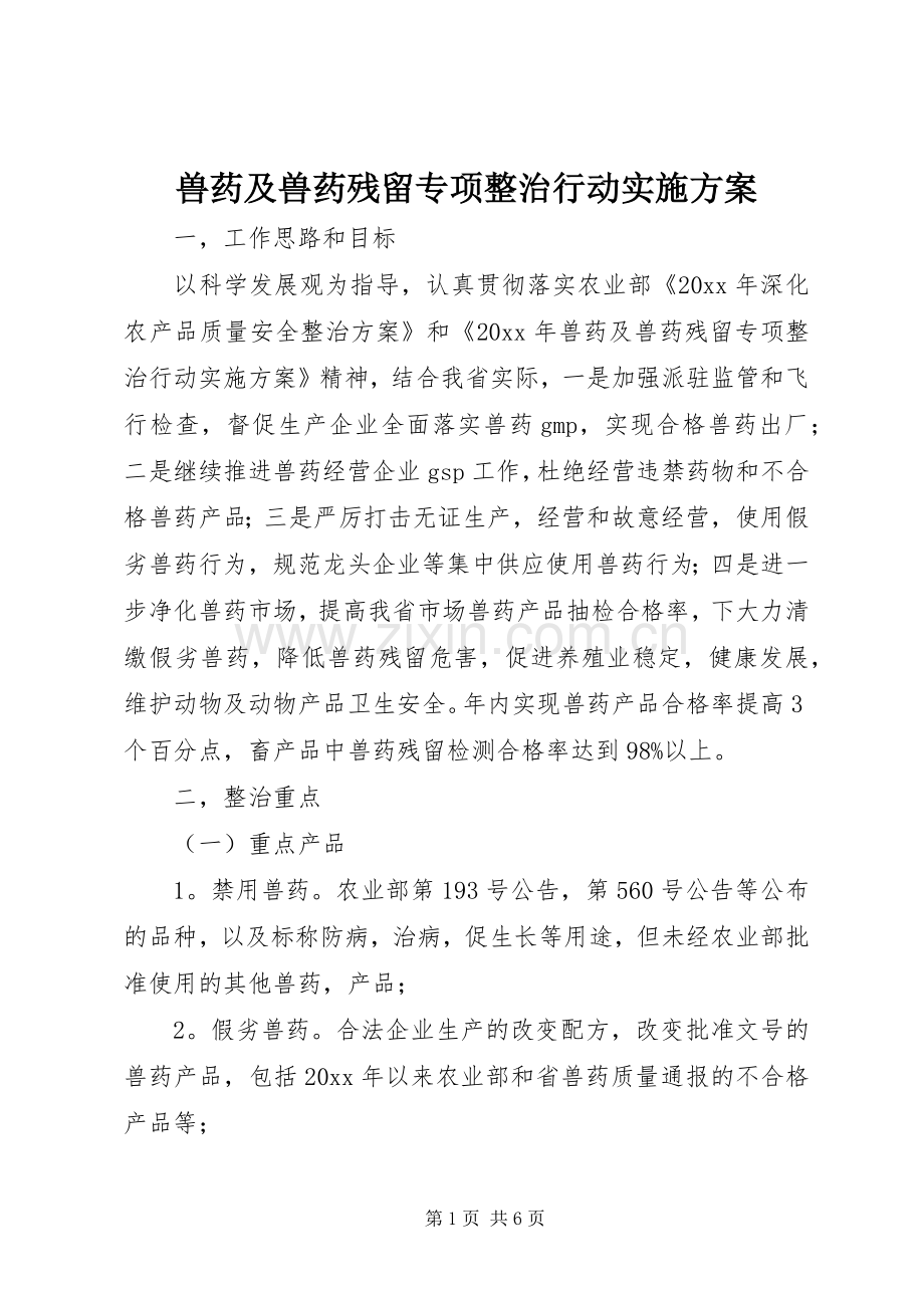 兽药及兽药残留专项整治行动方案.docx_第1页