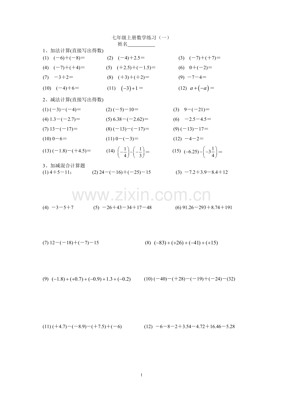 七年级上册数学练习(一).doc_第1页