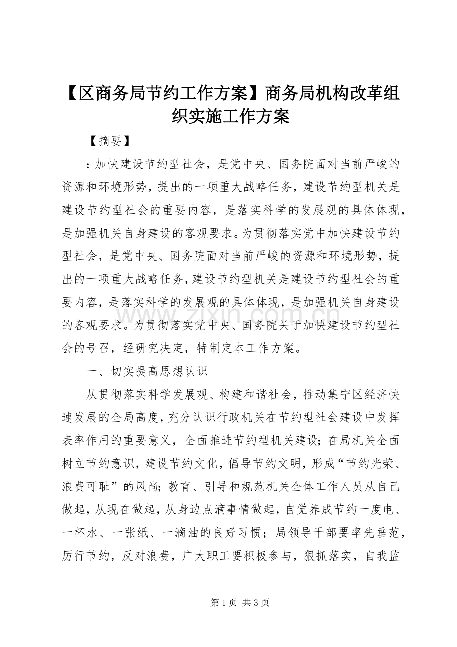 【区商务局节约工作方案】商务局机构改革组织实施工作方案.docx_第1页