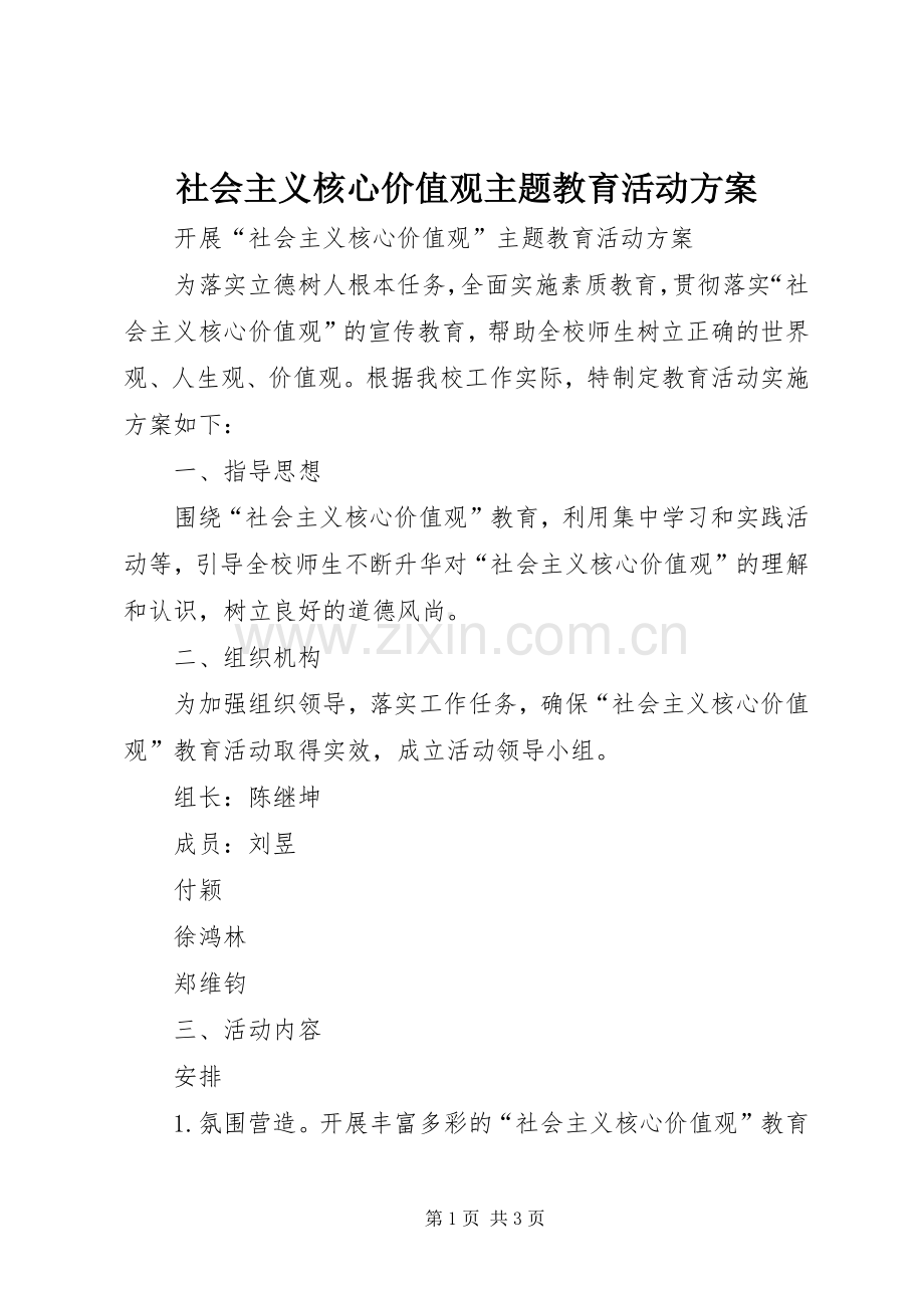 社会主义核心价值观主题教育活动实施方案 .docx_第1页