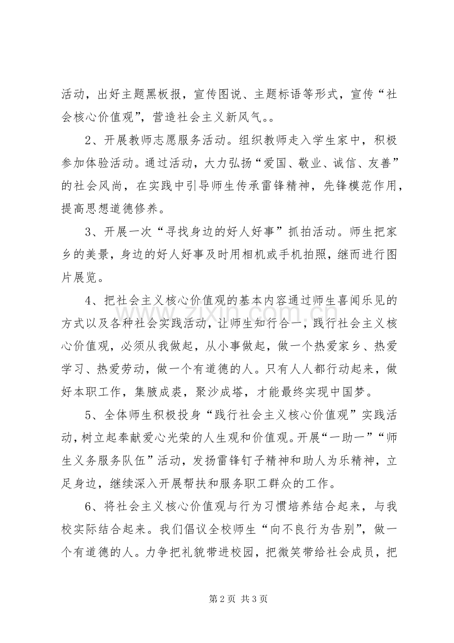 社会主义核心价值观主题教育活动实施方案 .docx_第2页