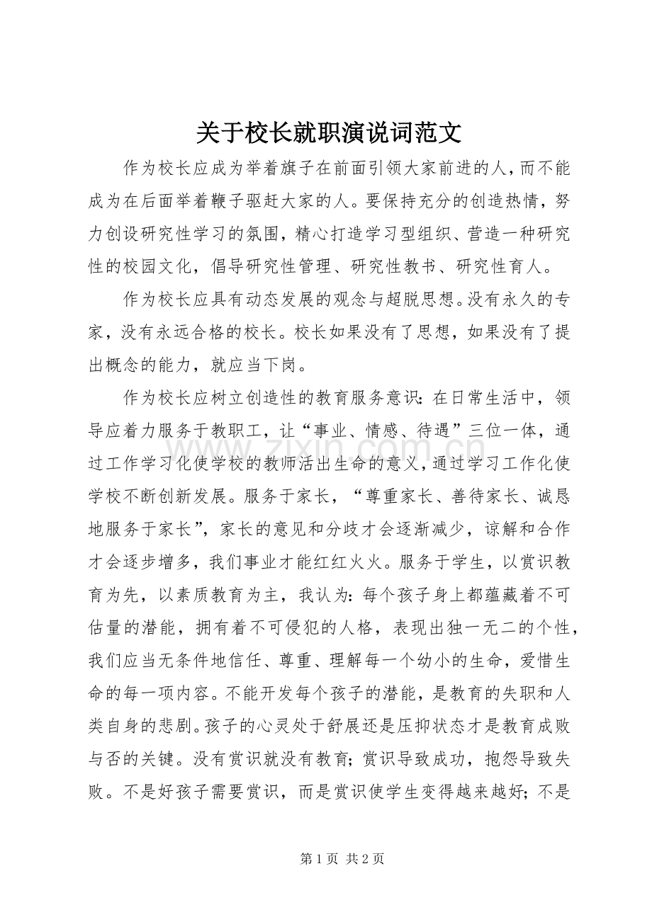 关于校长就职演说词范文.docx_第1页