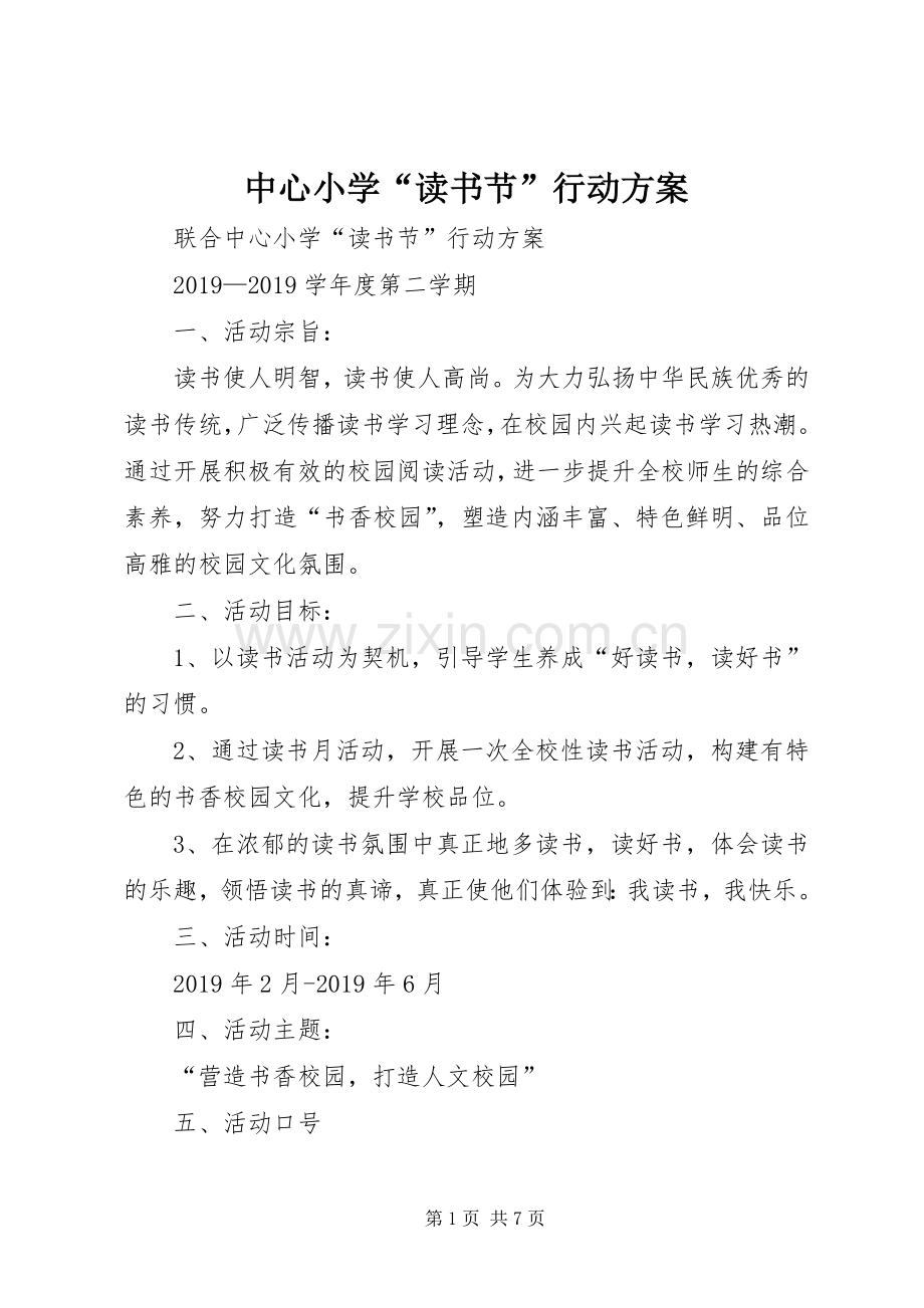 中心小学“读书节”行动实施方案.docx_第1页