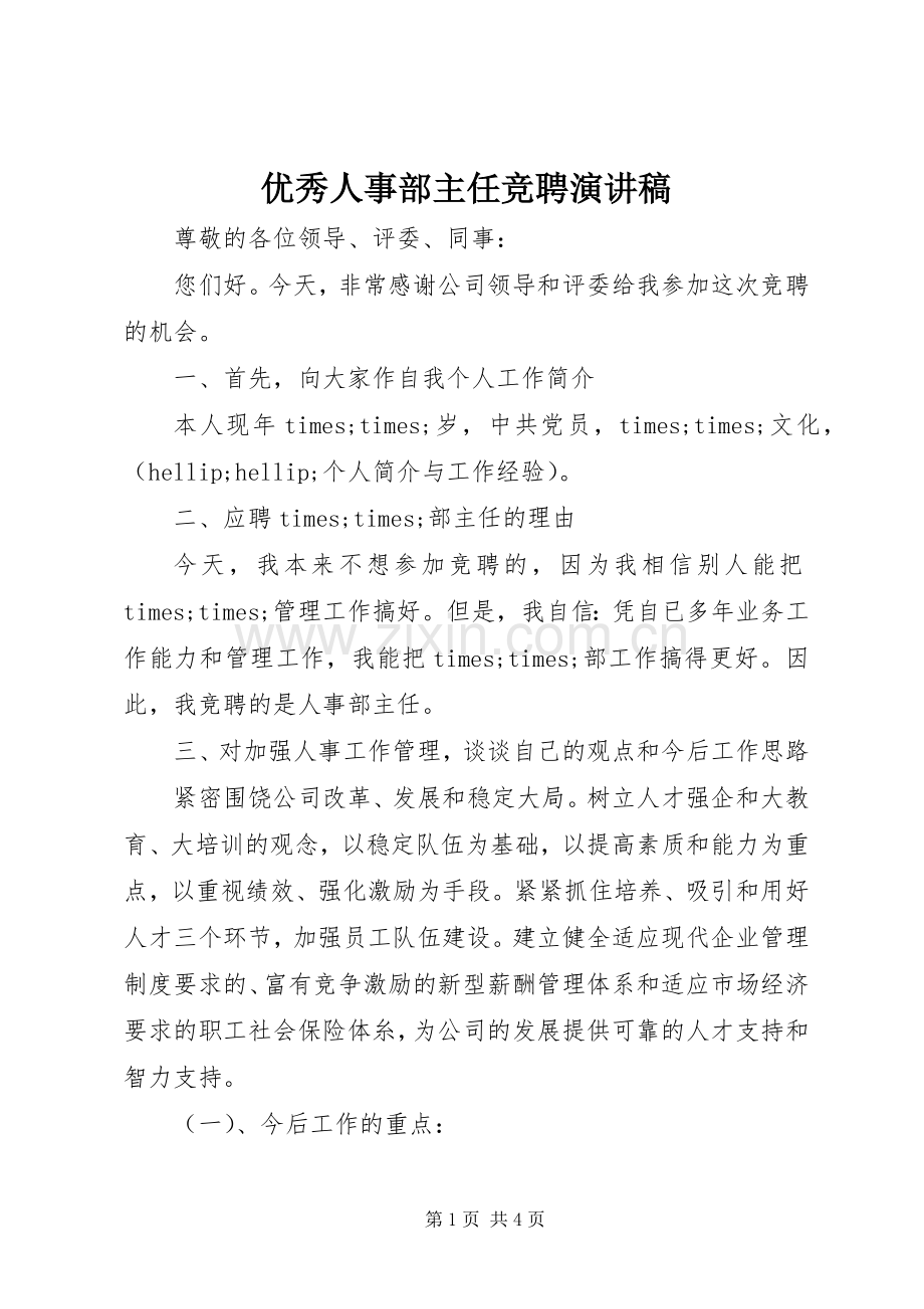 优秀人事部主任竞聘演讲稿.docx_第1页