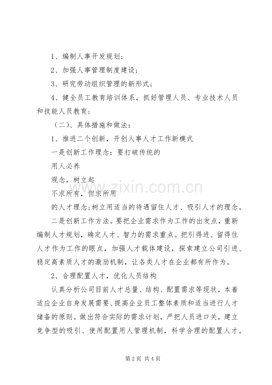 优秀人事部主任竞聘演讲稿.docx_第2页