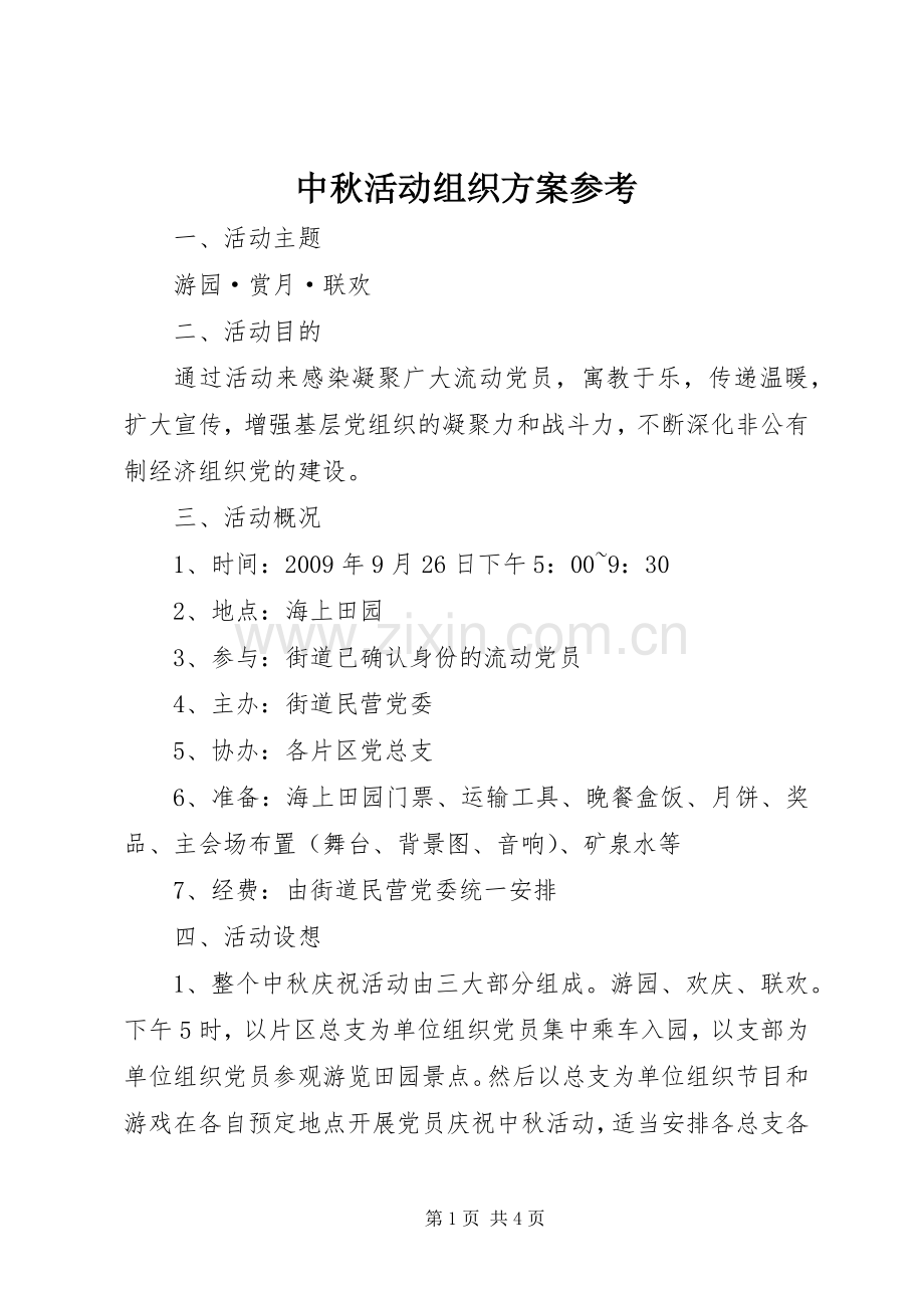 中秋活动组织实施方案参考.docx_第1页