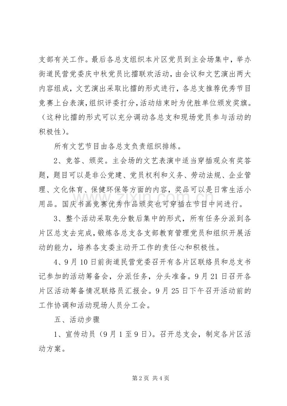 中秋活动组织实施方案参考.docx_第2页