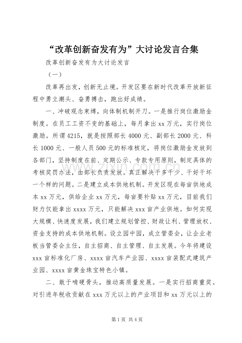 “改革创新奋发有为”大讨论发言稿合集.docx_第1页