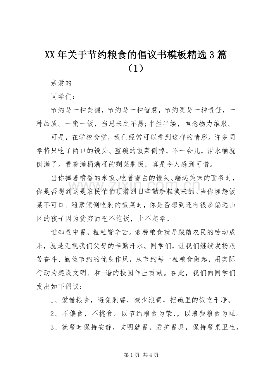 XX年关于节约粮食的倡议书模板3篇（1）.docx_第1页