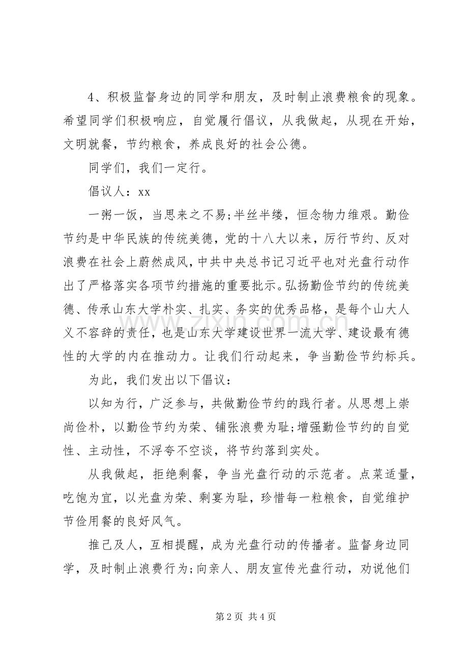 XX年关于节约粮食的倡议书模板3篇（1）.docx_第2页