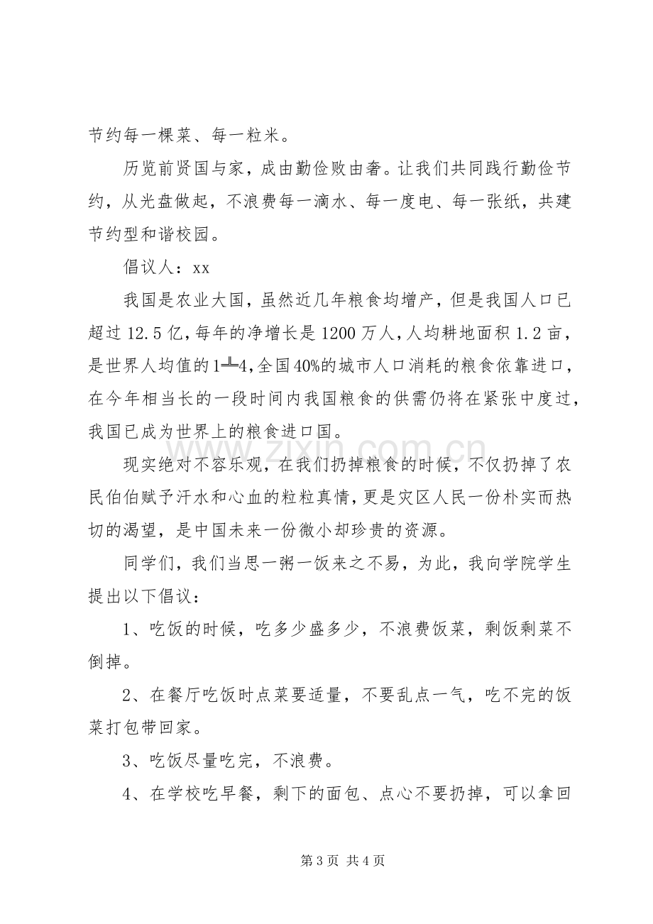 XX年关于节约粮食的倡议书模板3篇（1）.docx_第3页