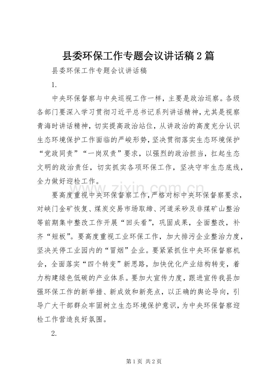 县委环保工作专题会议讲话稿2篇.docx_第1页