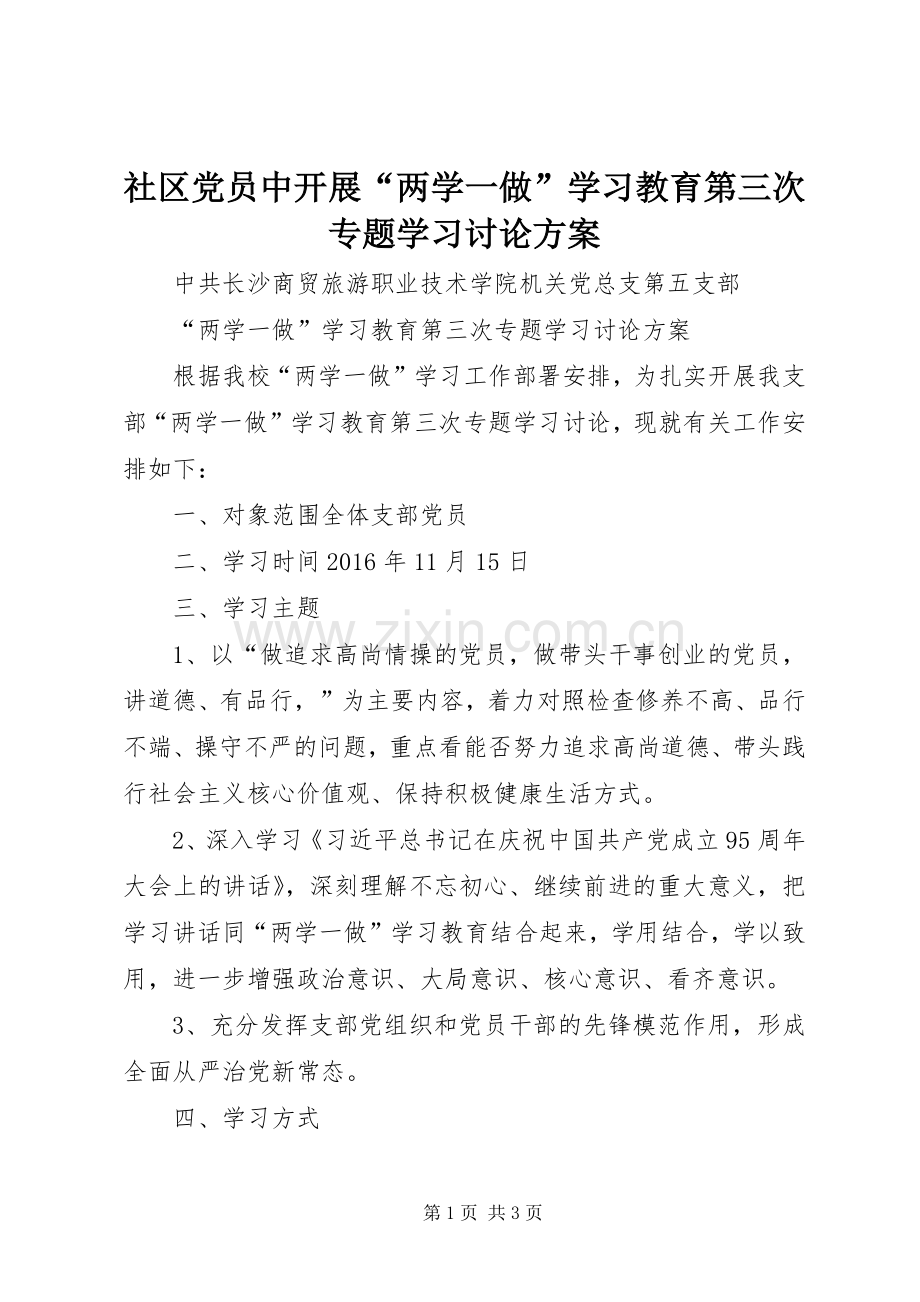 社区党员中开展“两学一做”学习教育第三次专题学习讨论实施方案 .docx_第1页