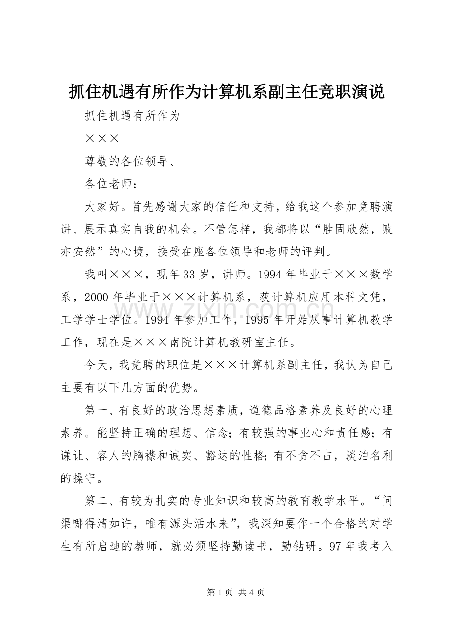 抓住机遇有所作为计算机系副主任竞职演说稿).docx_第1页