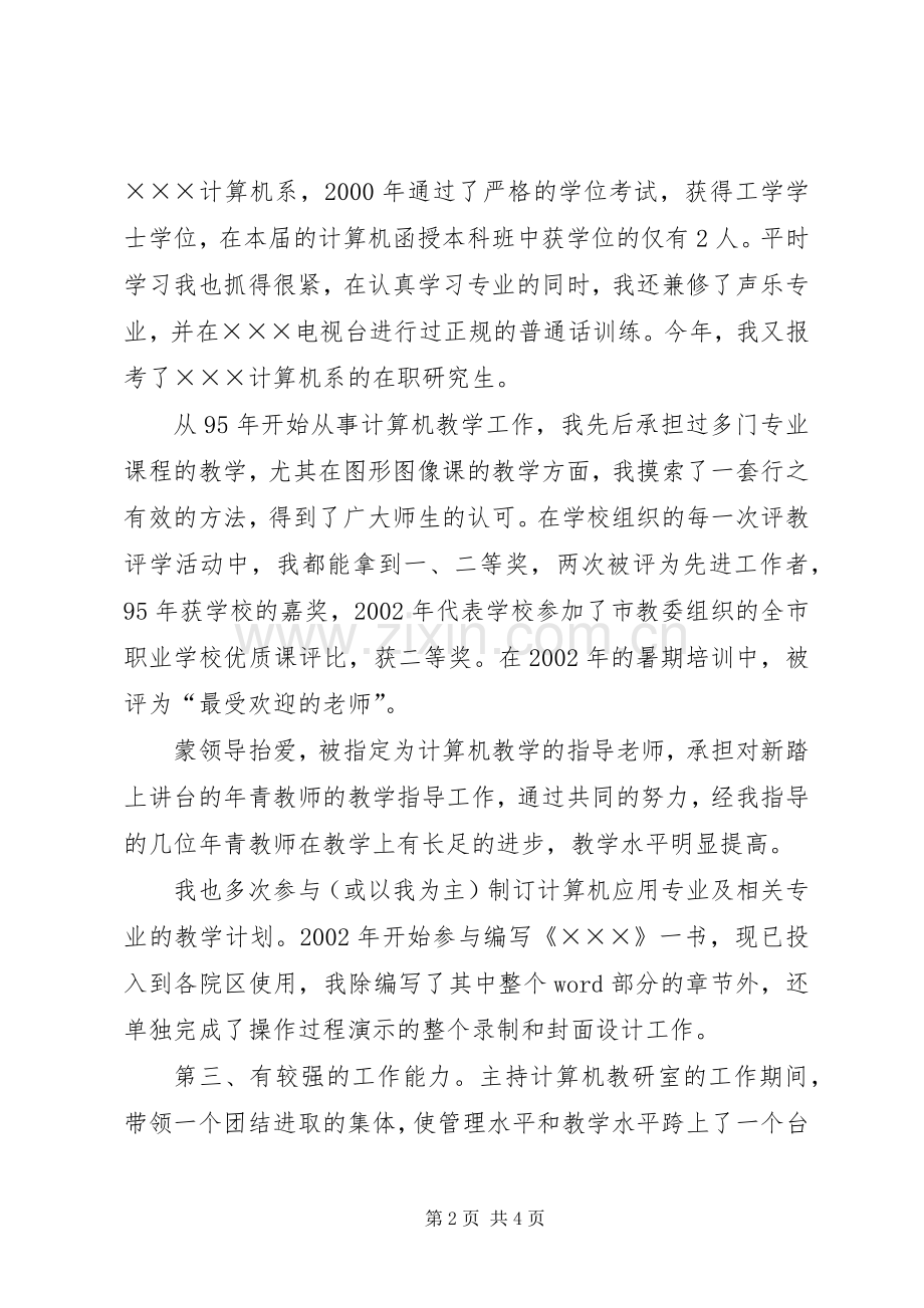 抓住机遇有所作为计算机系副主任竞职演说稿).docx_第2页