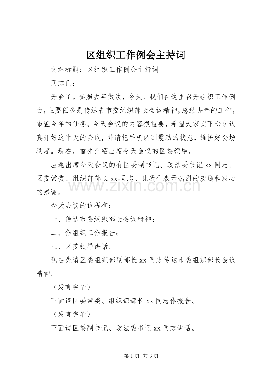 区组织工作例会主持词.docx_第1页