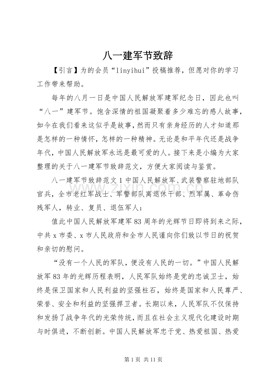 八一建军节致辞.docx_第1页