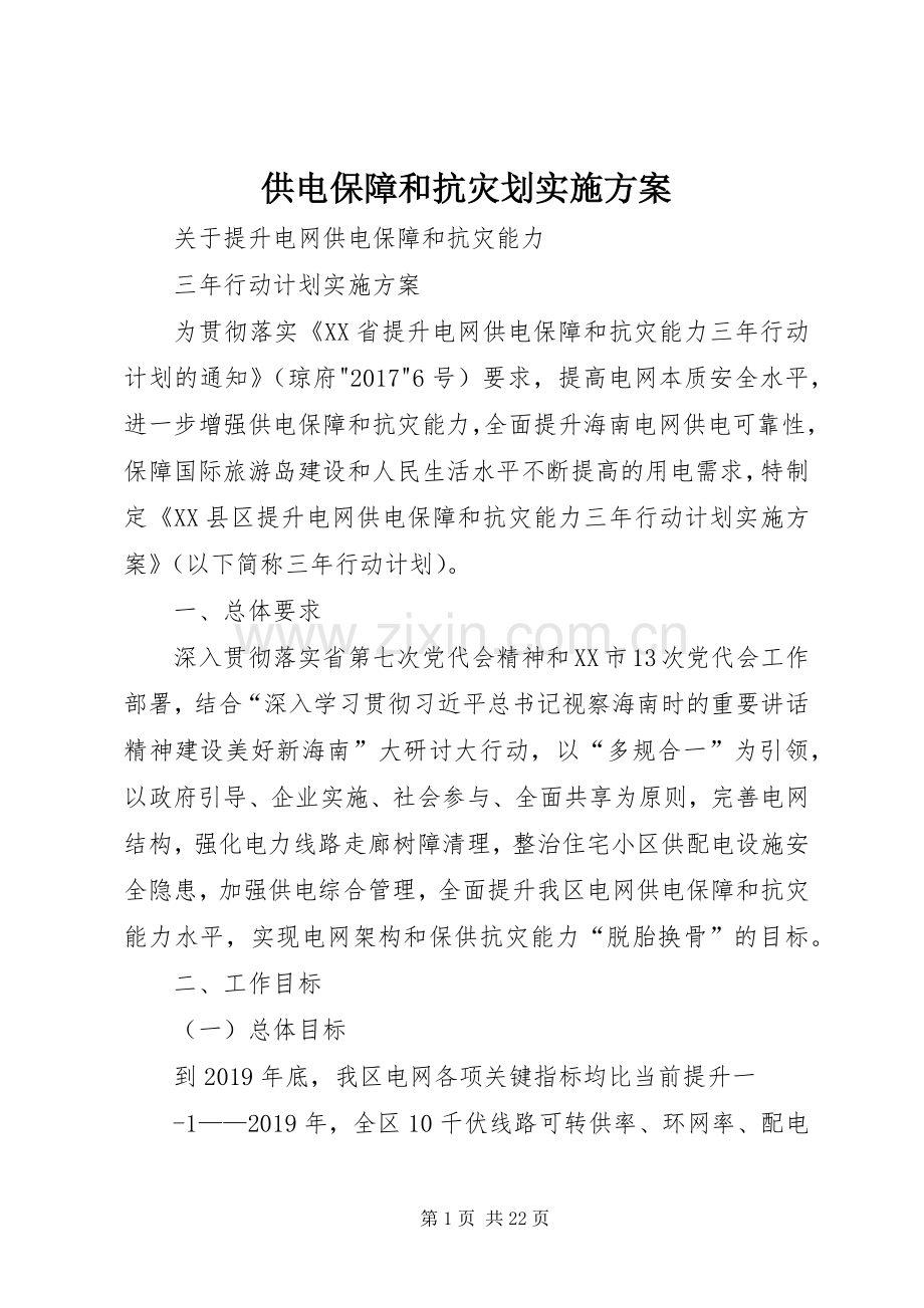 供电保障和抗灾划方案.docx_第1页