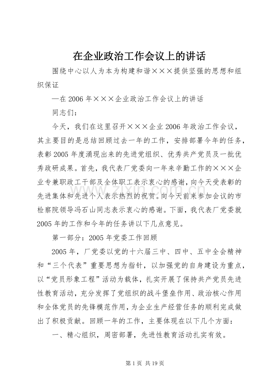 在企业政治工作会议上的讲话.docx_第1页