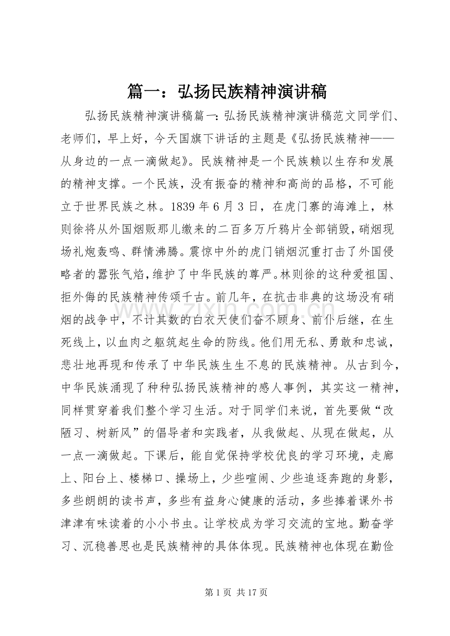 篇一：弘扬民族精神演讲稿.docx_第1页