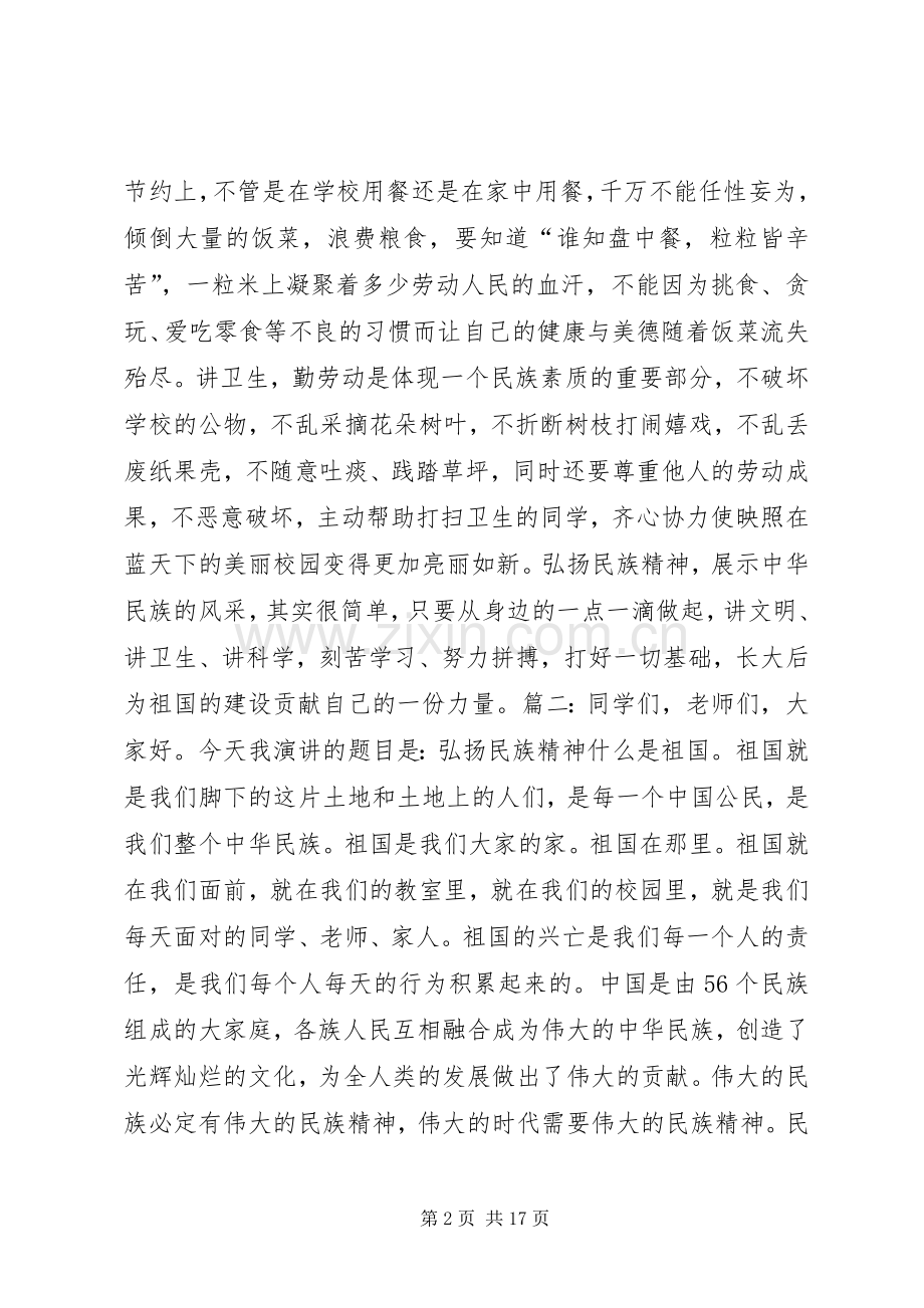 篇一：弘扬民族精神演讲稿.docx_第2页