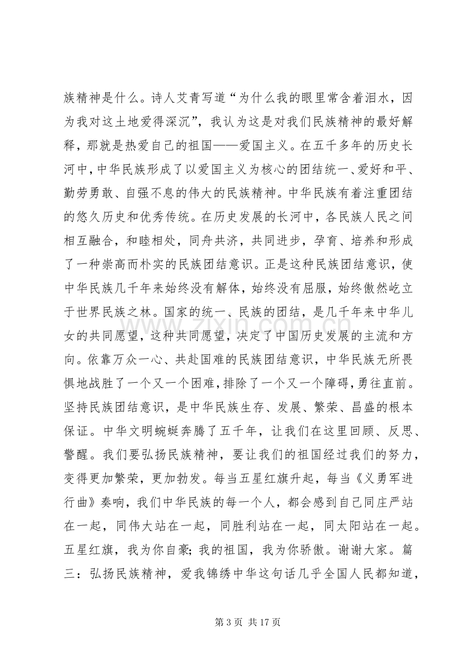 篇一：弘扬民族精神演讲稿.docx_第3页