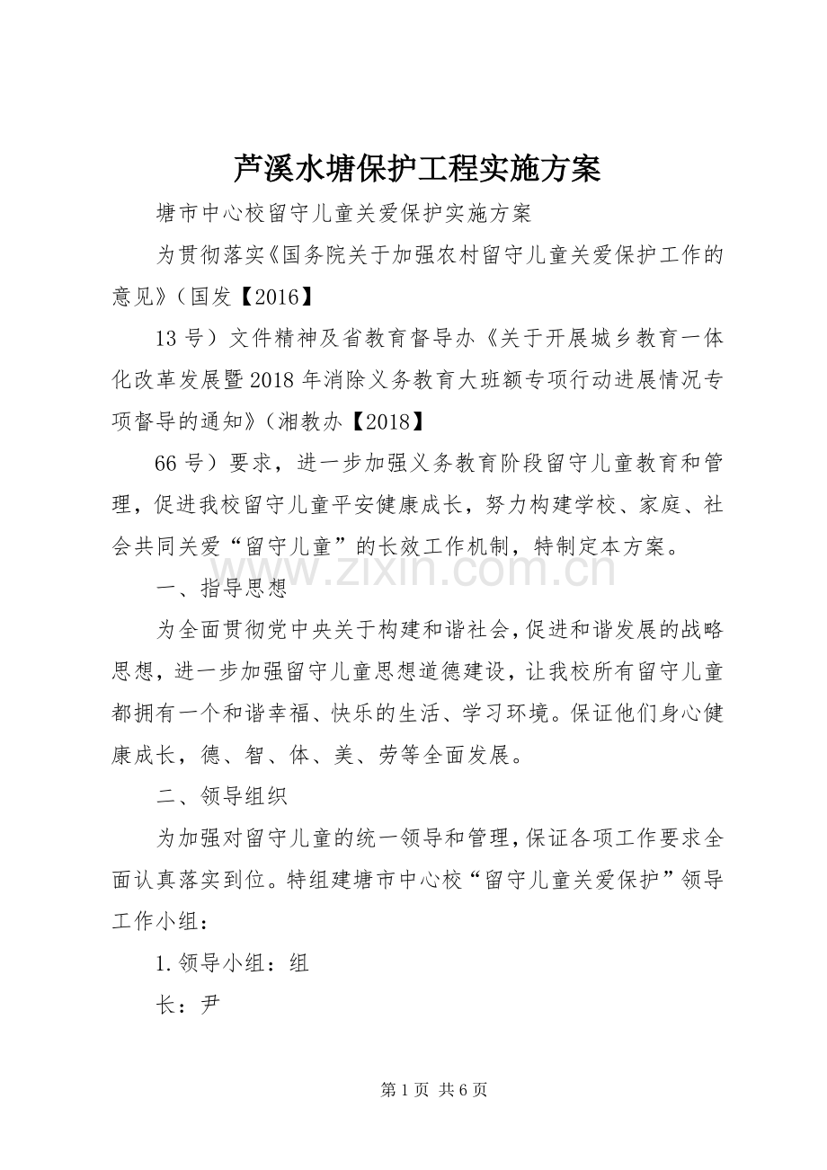 芦溪水塘保护工程方案 .docx_第1页