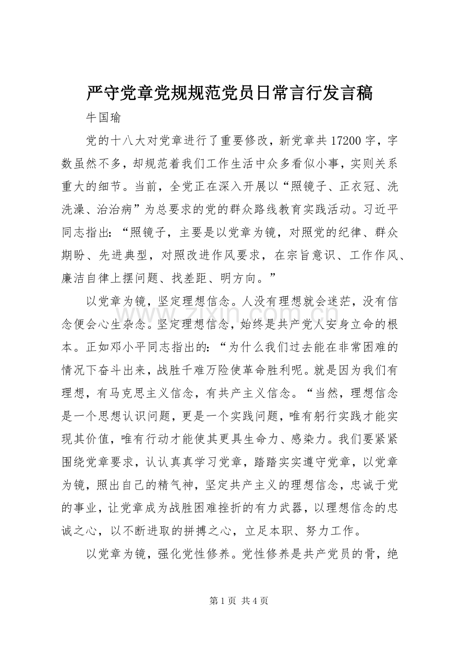 严守党章党规规范党员日常言行发言稿范文.docx_第1页