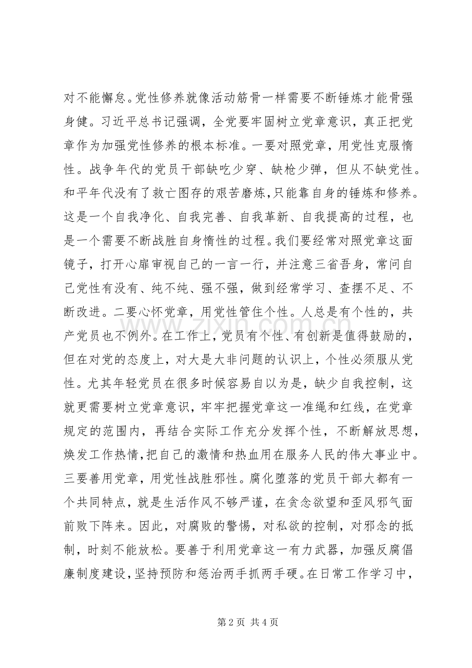 严守党章党规规范党员日常言行发言稿范文.docx_第2页