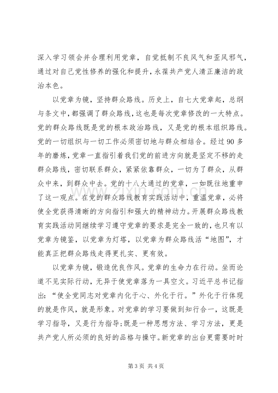 严守党章党规规范党员日常言行发言稿范文.docx_第3页