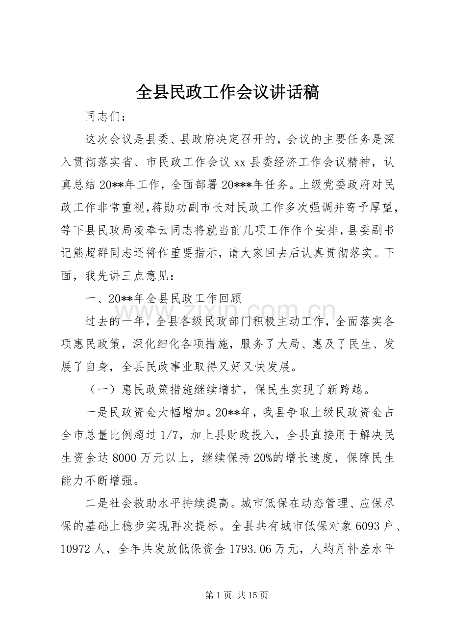 全县民政工作会议讲话稿.docx_第1页