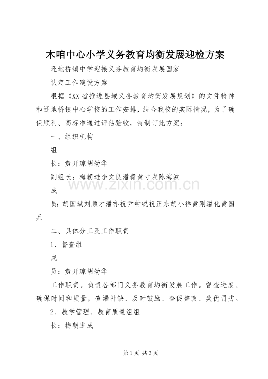 木咱中心小学义务教育均衡发展迎检实施方案 .docx_第1页