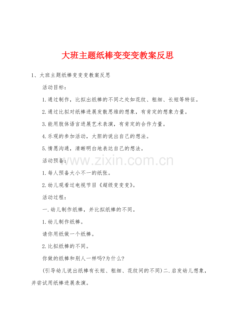 大班主题纸棒变变变教案反思.doc_第1页